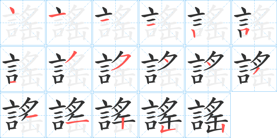 謠字完整笔顺步骤图