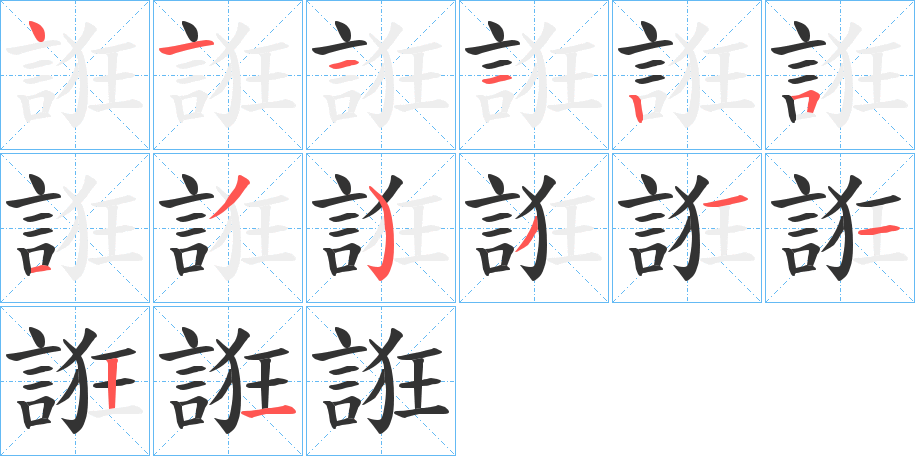誑字完整笔顺步骤图