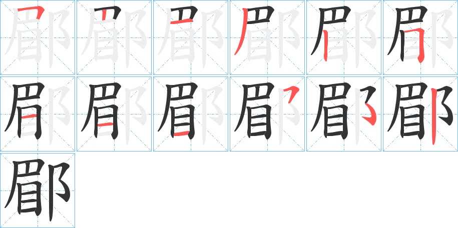 郿字完整笔顺步骤图