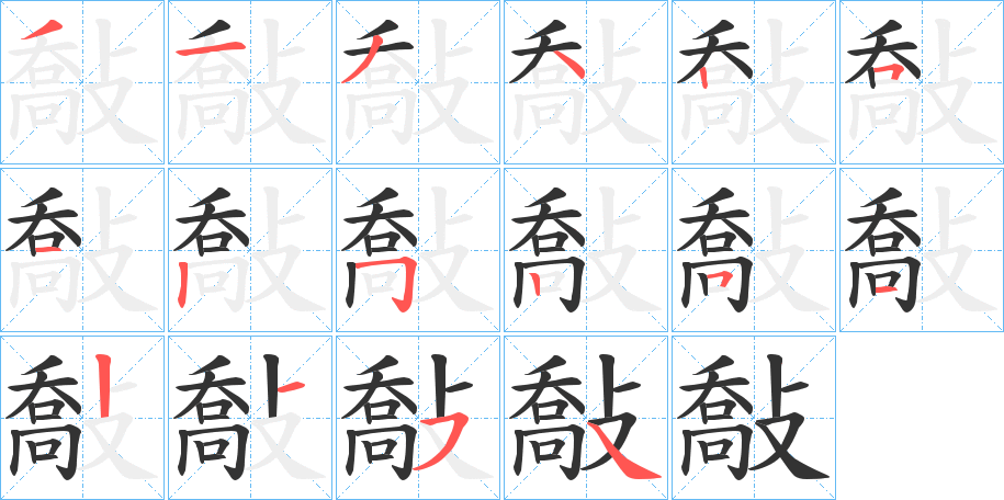 敽字笔顺步骤