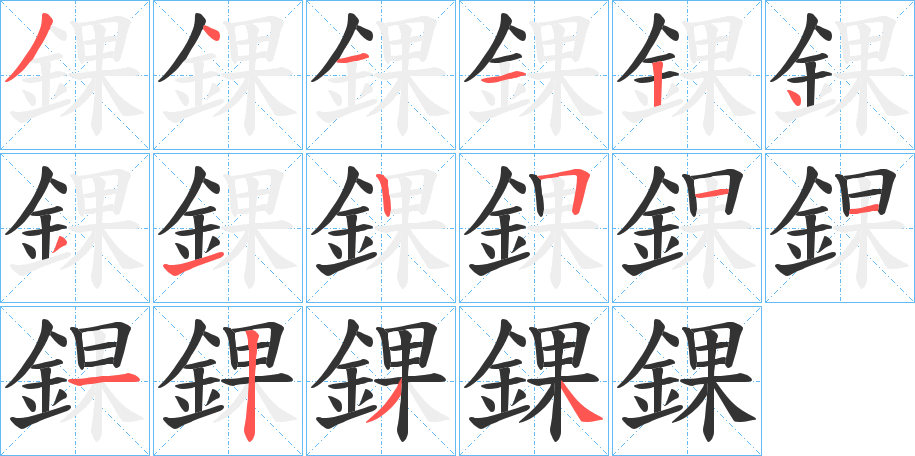 錁字完整笔顺步骤图