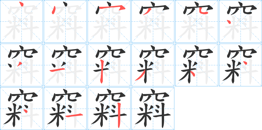 窲字笔顺步骤