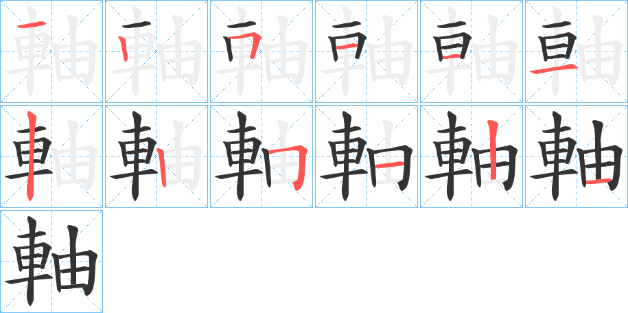 軸字完整笔顺步骤图