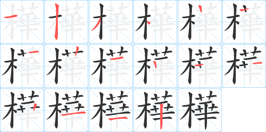 樺字完整笔顺步骤图