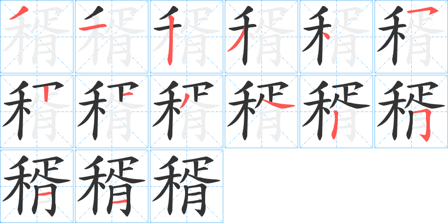 稰字笔顺步骤