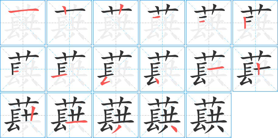 蕻字完整笔顺步骤图
