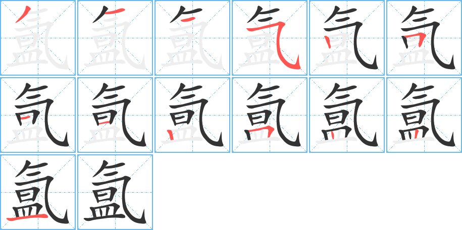 氲字完整笔顺步骤图