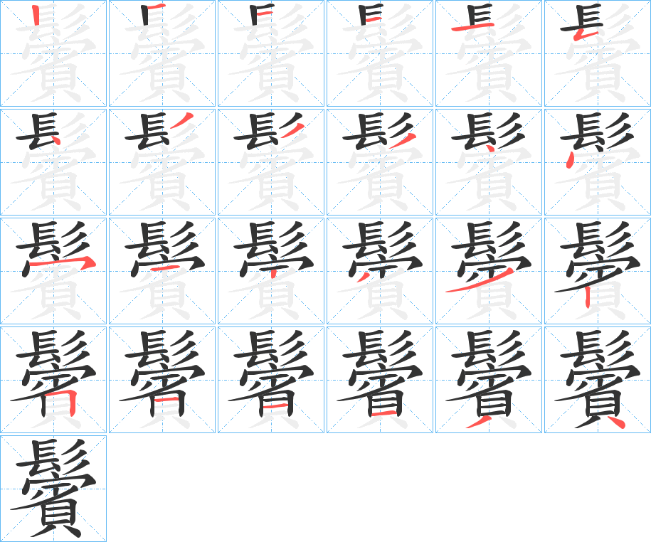 鬢字完整笔顺步骤图