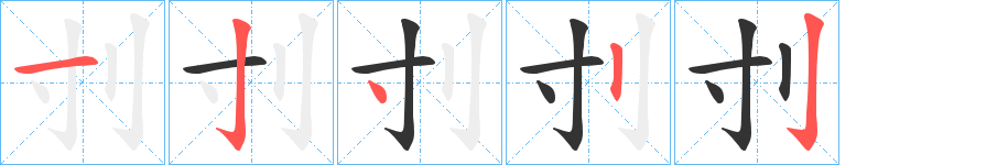 刌字笔顺步骤
