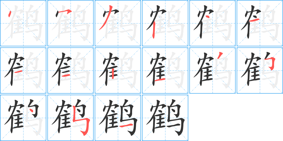 鹤字完整笔顺步骤图