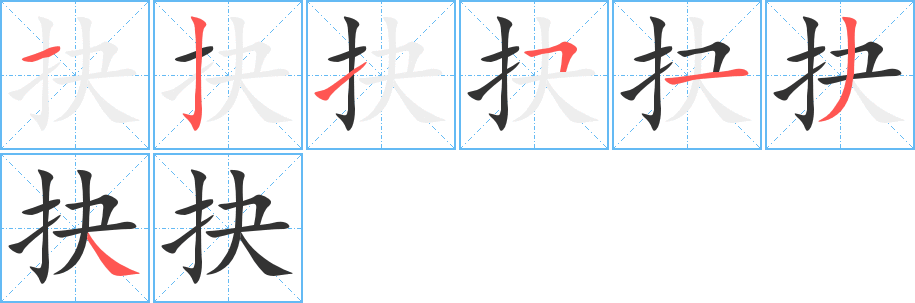 抉字完整笔顺步骤图