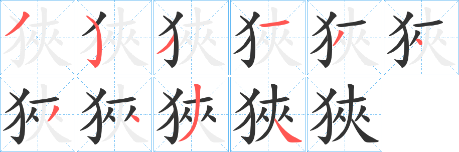 狹字完整笔顺步骤图