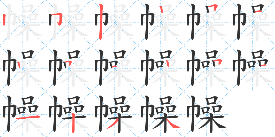 幧字完整笔顺步骤图