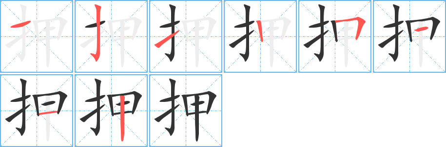 押字完整笔顺步骤图