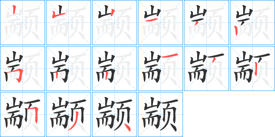 颛字完整笔顺步骤图