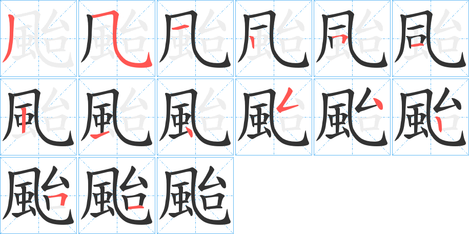 颱字完整笔顺步骤图