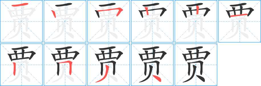 贾字完整笔顺步骤图