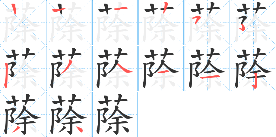 蒢字笔顺步骤