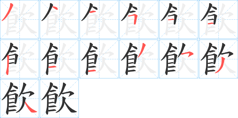 飮字笔顺步骤