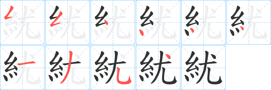 紌字笔顺步骤