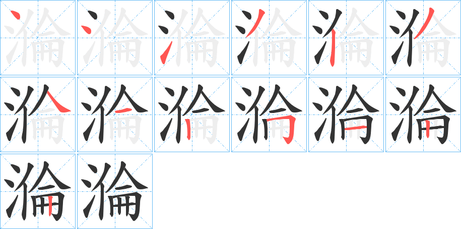 溣字完整笔顺步骤图