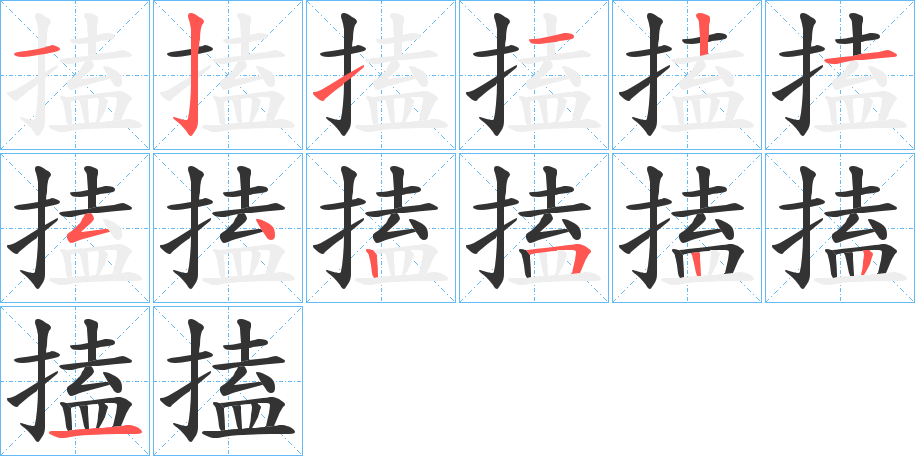 搕字完整笔顺步骤图