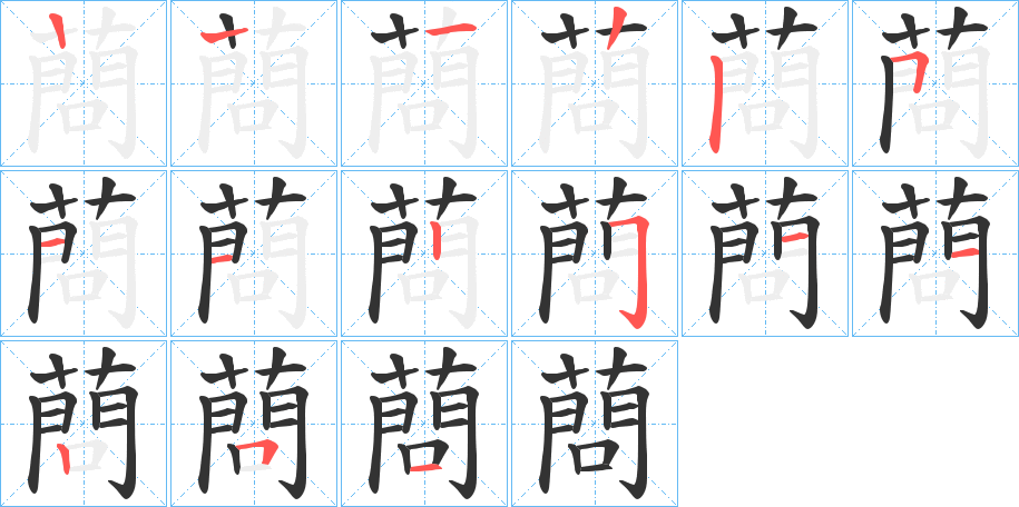 蔄字笔顺步骤