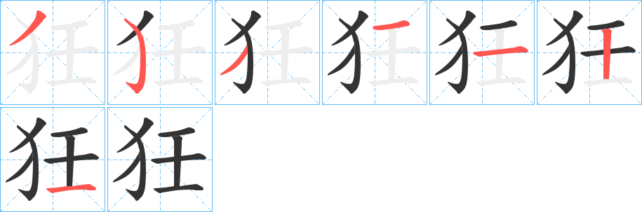 狅字完整笔顺步骤图