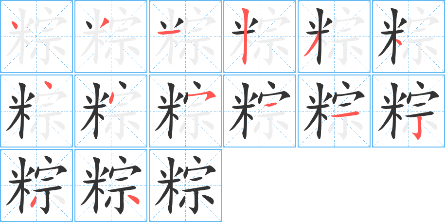 粽字完整笔顺步骤图