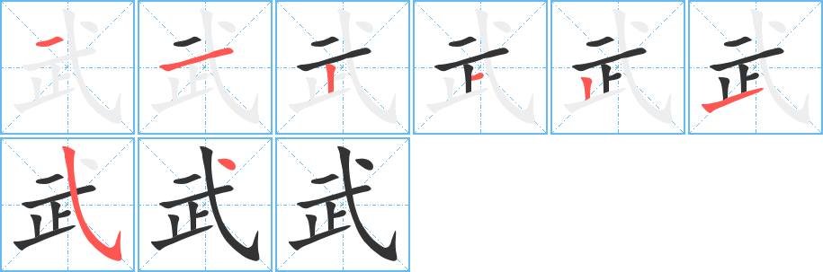 武字完整笔顺步骤图
