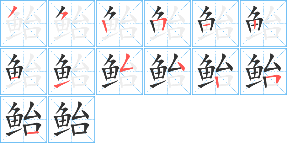 鲐字完整笔顺步骤图