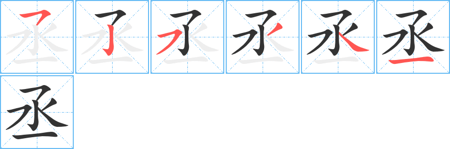 丞字完整笔顺步骤图