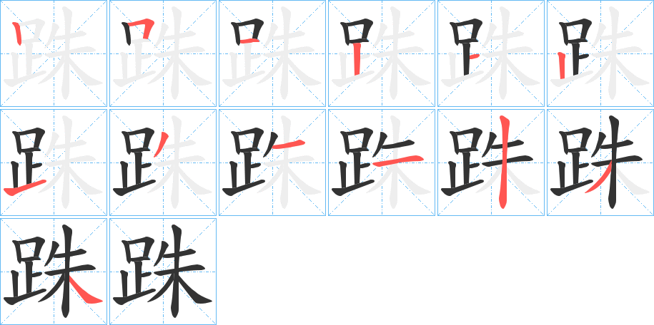 跦字笔顺步骤