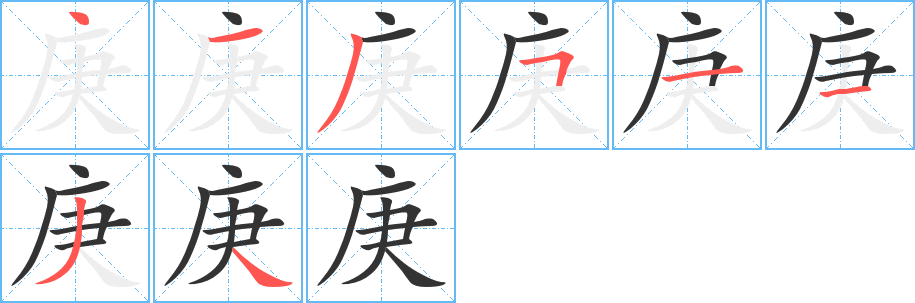 庚字完整笔顺步骤图