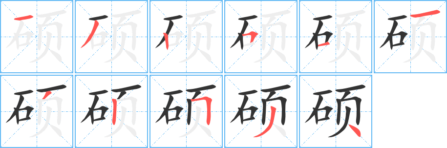 硕字完整笔顺步骤图