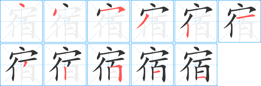 宿字完整笔顺步骤图