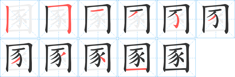 圂字完整笔顺步骤图