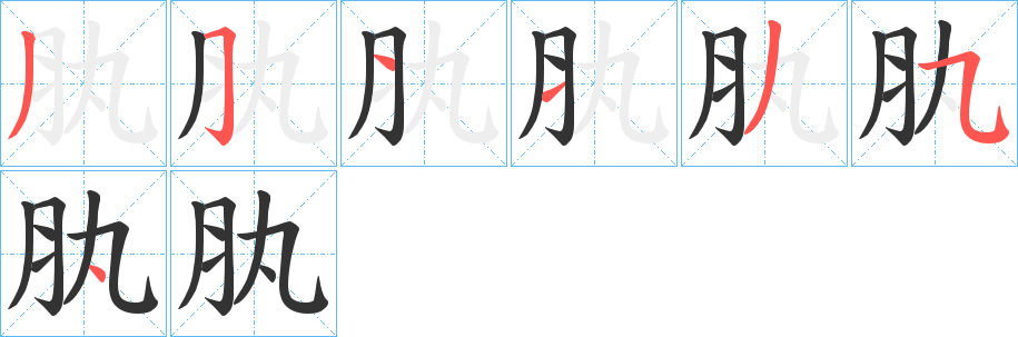 肒字笔顺步骤
