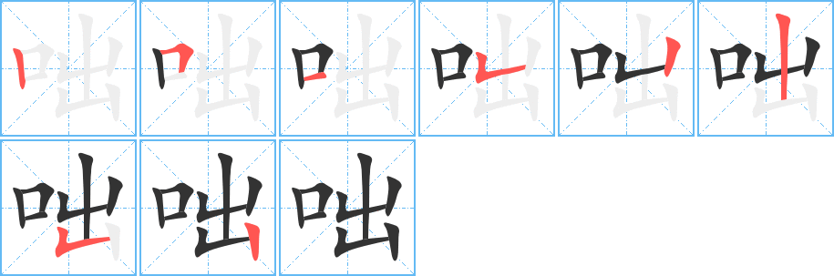 咄字完整笔顺步骤图