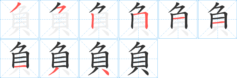 負字完整笔顺步骤图