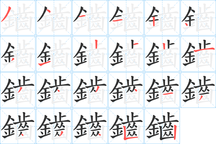 鑡字笔顺步骤