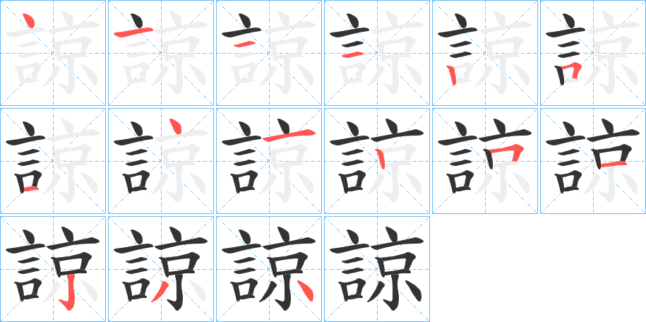 諒字完整笔顺步骤图