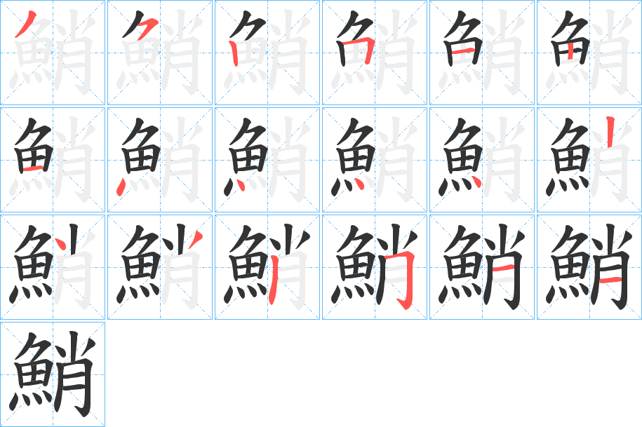 鮹字完整笔顺步骤图