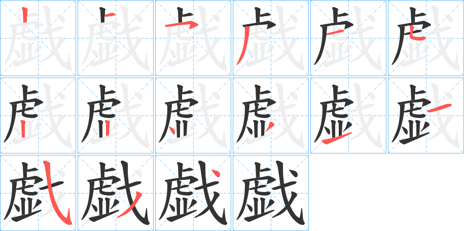 戯字完整笔顺步骤图