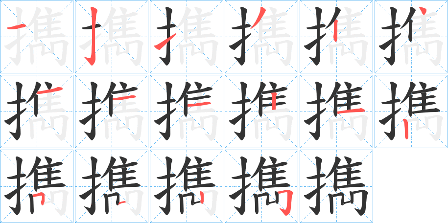 擕字笔顺步骤