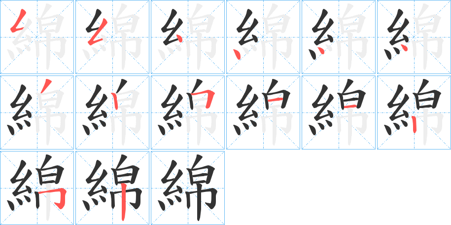 綿字完整笔顺步骤图