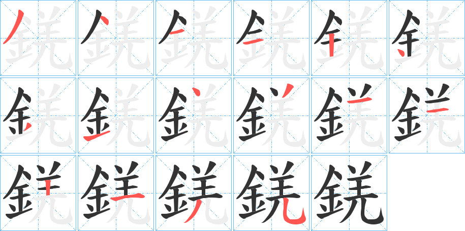 錓字笔顺步骤