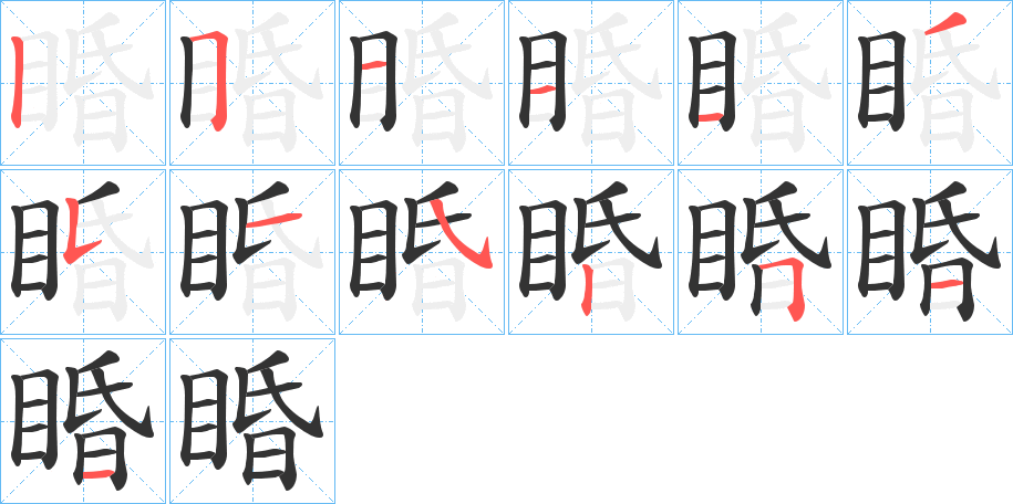 睧字完整笔顺步骤图