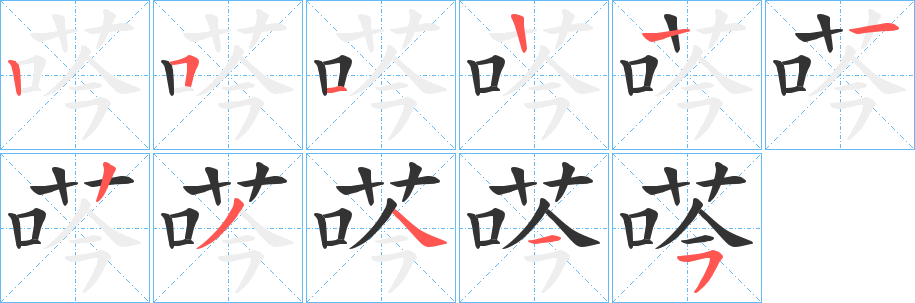 荶字笔顺步骤