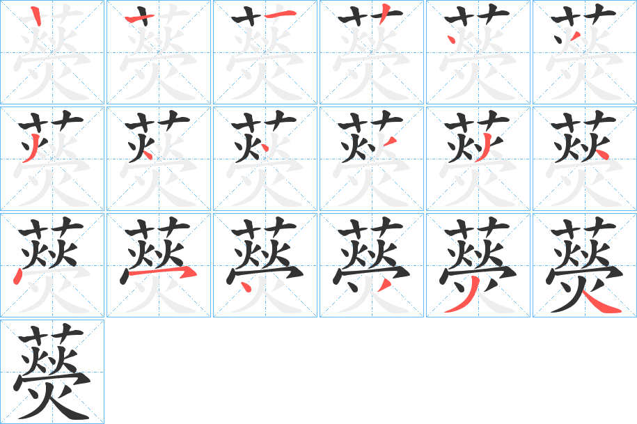 藀字笔顺步骤